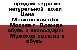 продам кеды из натуральной  кожи › Цена ­ 3 500 - Московская обл., Москва г. Одежда, обувь и аксессуары » Мужская одежда и обувь   